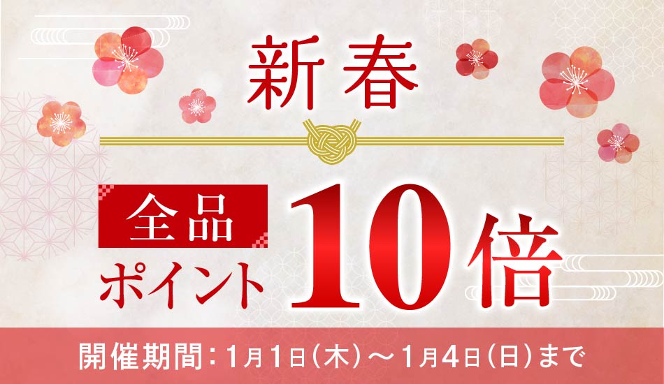 新春ポイント10倍