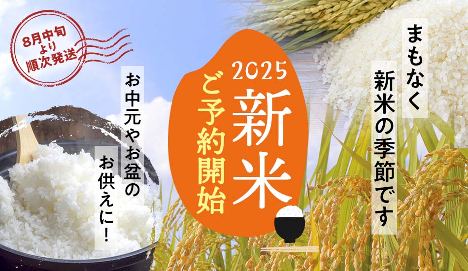 新米予約