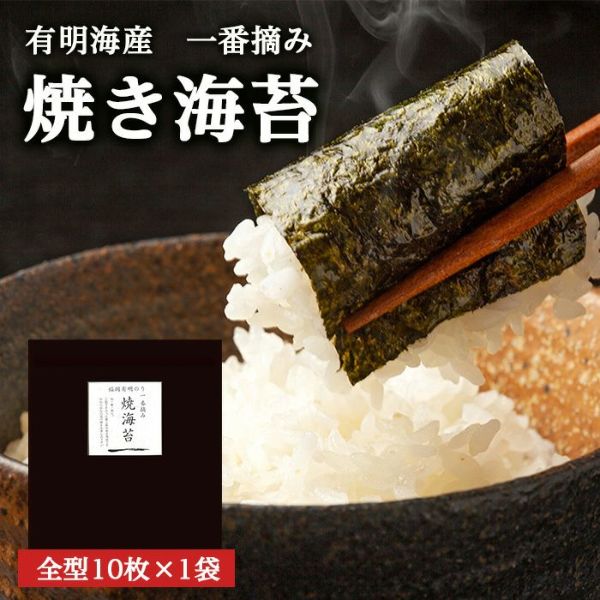 有明海産一番摘み　極上焼き海苔 全型10枚