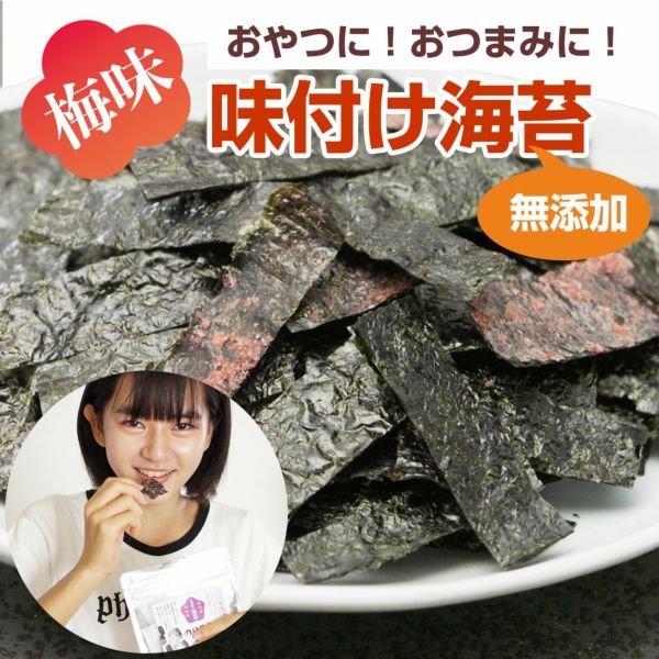 梅味の味付け海苔「のりのり梅」 無添加 無着色 有明海産