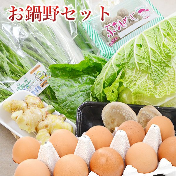 お鍋野菜セット