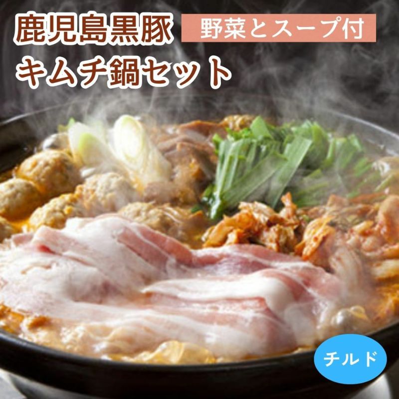 キムチ鍋　野菜付き クール便