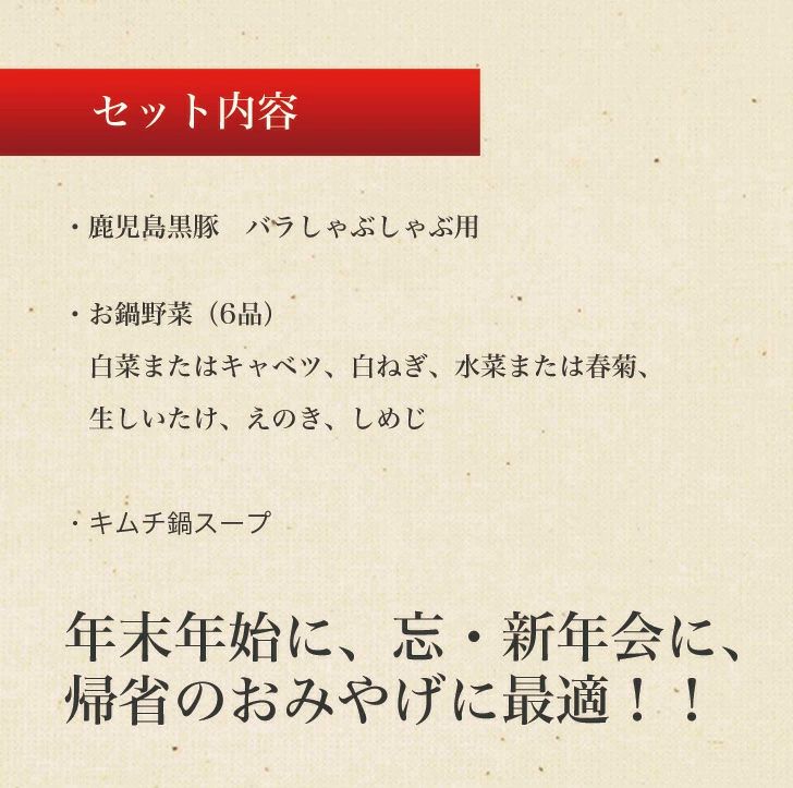 キムチ鍋　野菜付き クール便