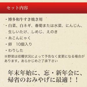 博多和牛のすき焼き鍋セット クール便