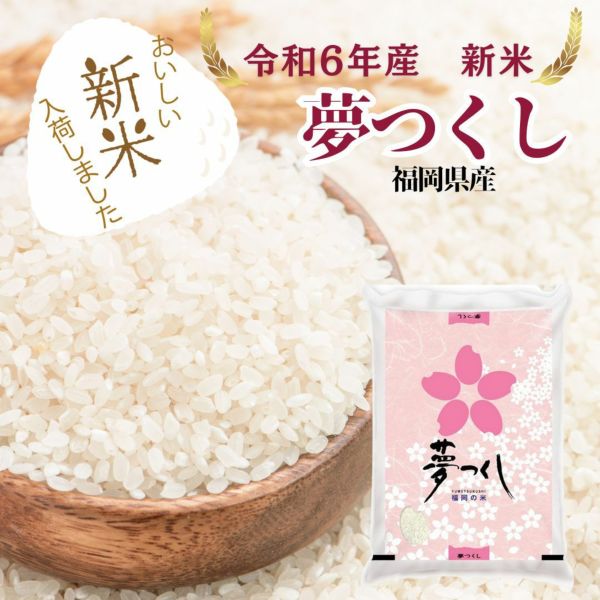 新米】夢つくし 5kg 福岡県産 令和6年産 | 朝ごはん本舗