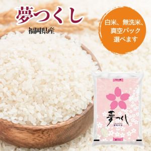 新米】夢つくし 5kg 福岡県産 令和6年産 | 朝ごはん本舗