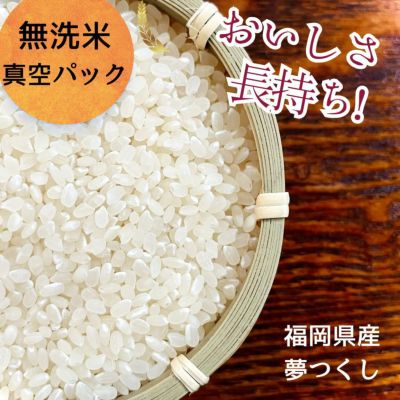 真空パックの無洗米 夢つくし 長期保存可能