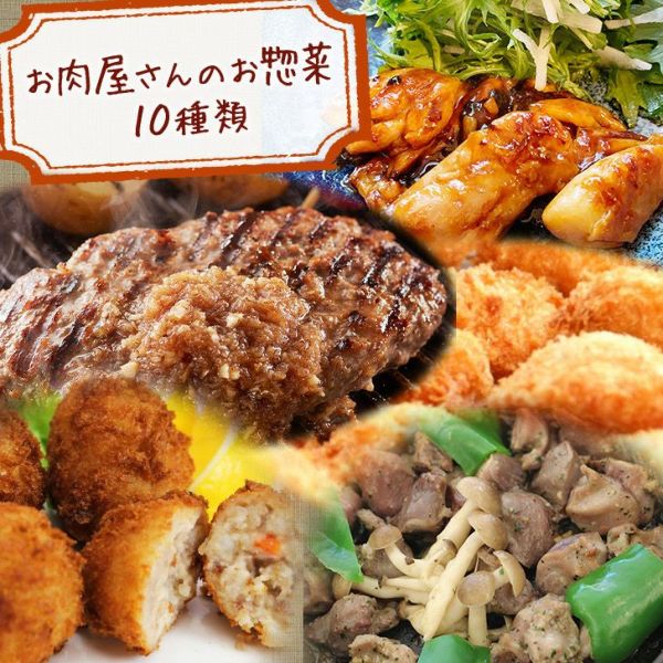 お肉屋さんのお惣菜10種類セット 【冷凍】