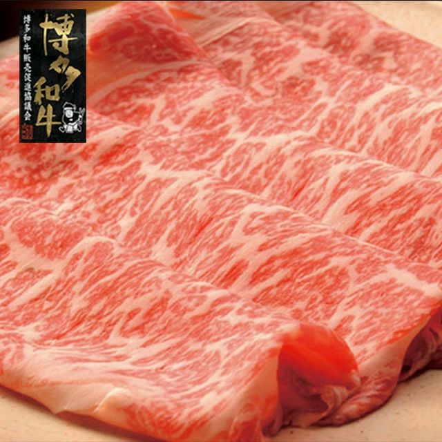 博多和牛　すき焼き用上スライス　450g