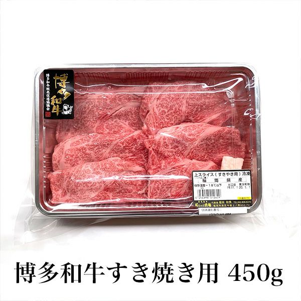 博多和牛　すき焼き用上スライス　450g