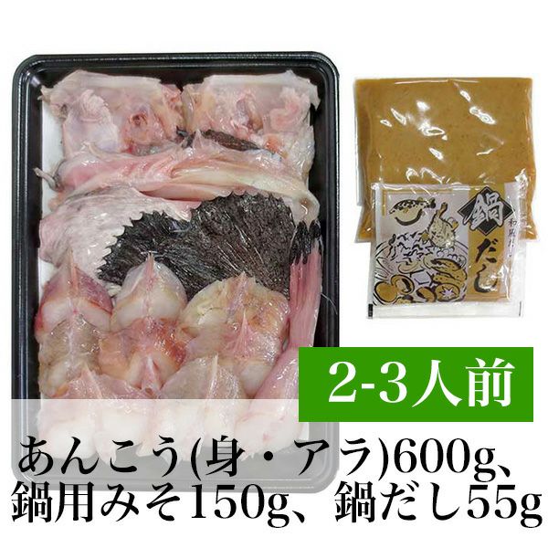 あんこう鍋セット 2 3人前 冷凍 朝ごはん本舗