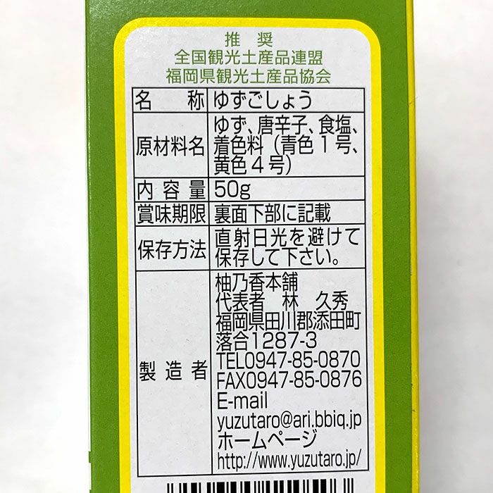 柚子胡椒 50g×3本