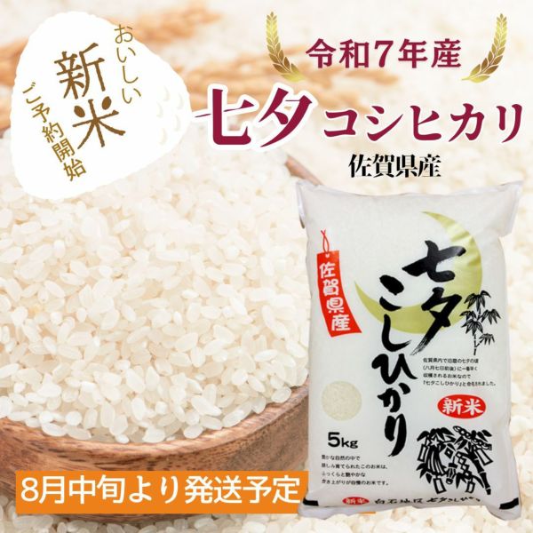 新米】七夕コシヒカリ 5kg 令和7年産 ご予約品 | 朝ごはん本舗