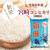 新米】宮崎コシヒカリ 5kg 令和6年産 | 朝ごはん本舗