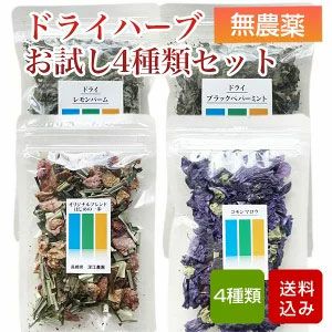 ドライハーブお試しセット 無農薬 ドライハーブ 