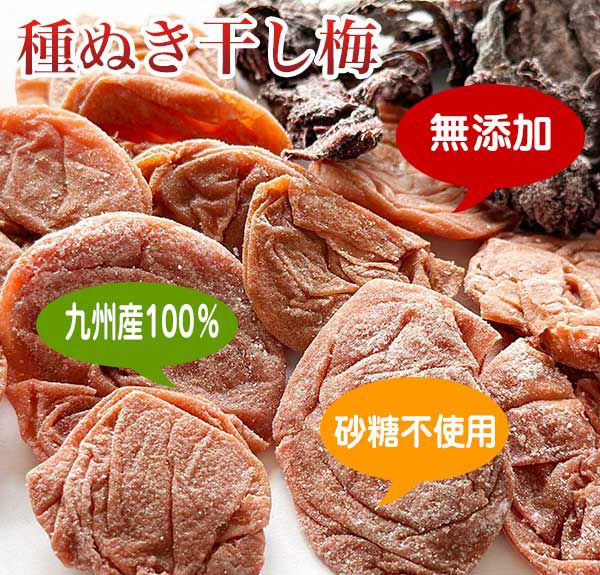 大粒でしっとり！　種ぬき干し梅　無添加・砂糖不使用