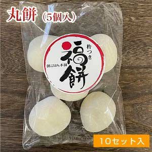 【冷凍】丸餅 5個入×10セット お配り用