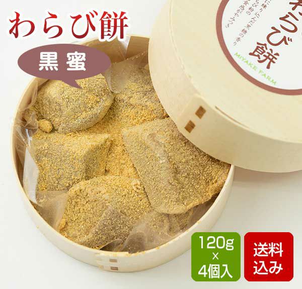 わらび餅 黒蜜 120g×4個 【冷凍】