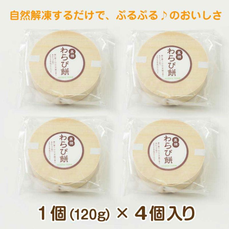 わらび餅 黒蜜 120g×4個 【冷凍】