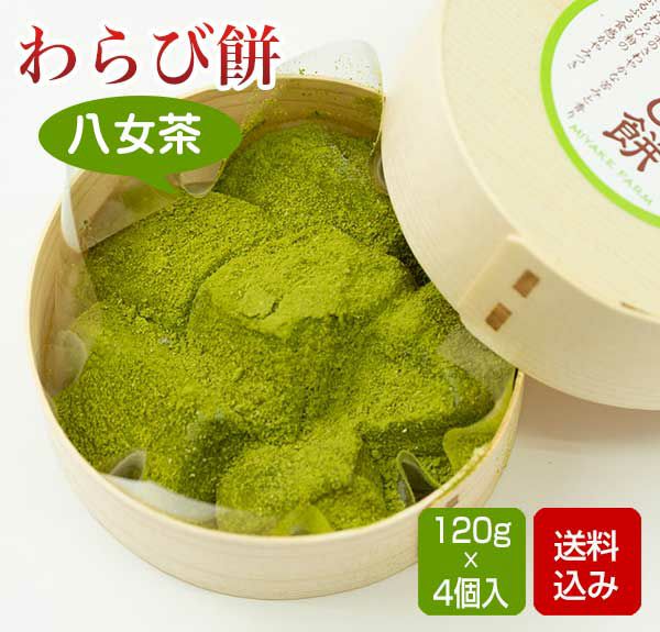 わらび餅 八女茶 120g×4個 【冷凍】