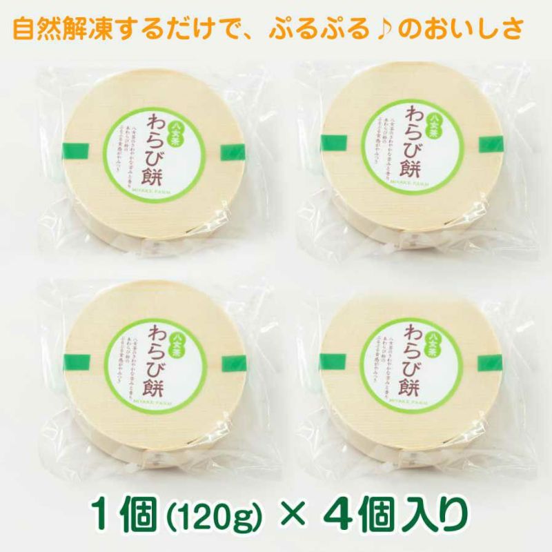 わらび餅 八女茶 120g×4個 【冷凍】