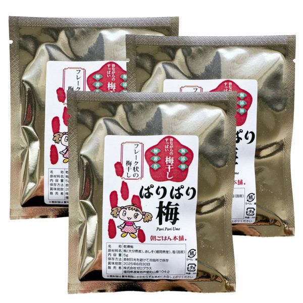 【初回限定】持ち運びできる梅干し「パリパリ梅」お試しセット メール便