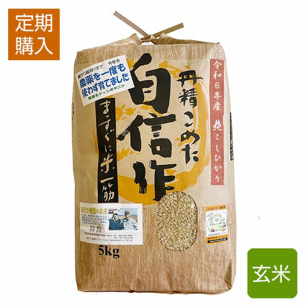 定期購入】 特別栽培米【玄米】 農薬不使用（栽培期間中） 種子消毒不使用 | 朝ごはん本舗