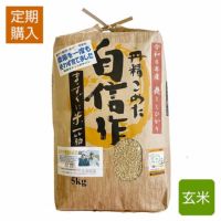 定期購入】 特別栽培米【玄米】 農薬不使用（栽培期間中） 種子