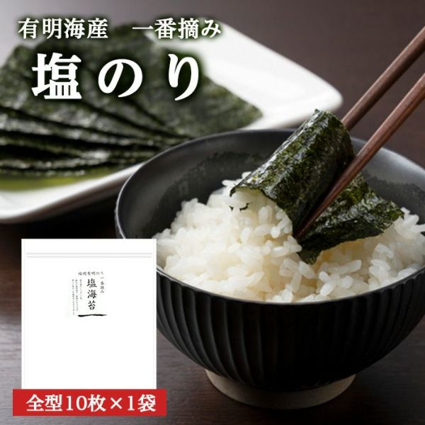 有明海産一番摘み　極上塩海苔 全型10枚