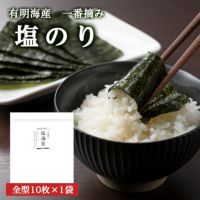 初摘み塩海苔10袋 楽天市場】塩のり 半切10枚 【塩海苔 初摘み 有明海 ギフト