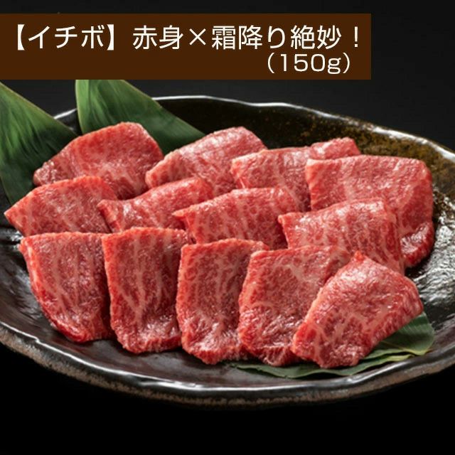 博多和牛　焼肉（イチボ、カルビ、ミスジ）3種盛り　150g　冷凍