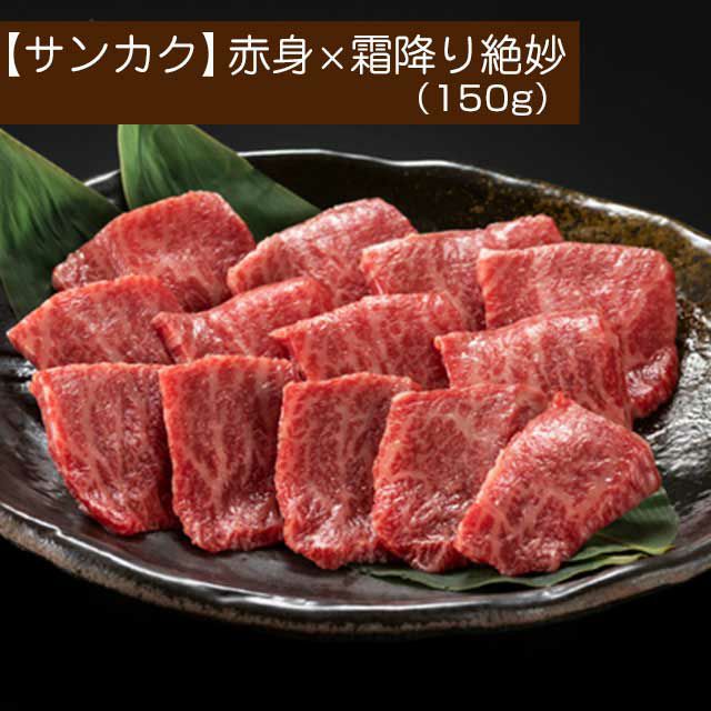 博多和牛　焼肉（イチボ、カルビ、ミスジ）3種盛り　150g　冷凍