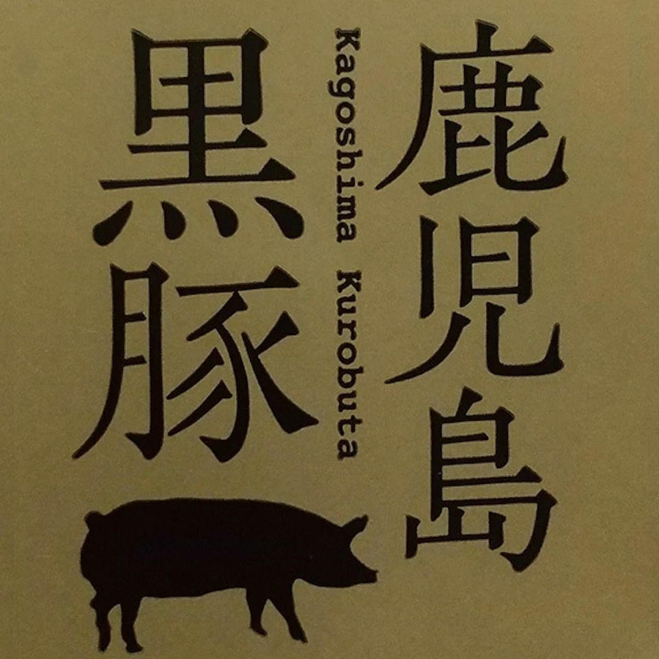 鹿児島黒豚 ももしゃぶしゃぶ用 400g 冷凍便