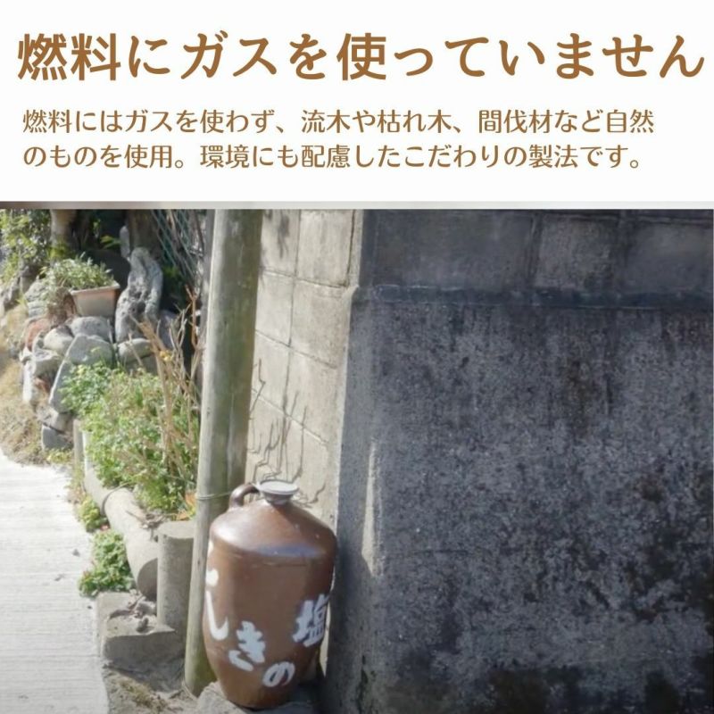 こしきの天日塩　250g