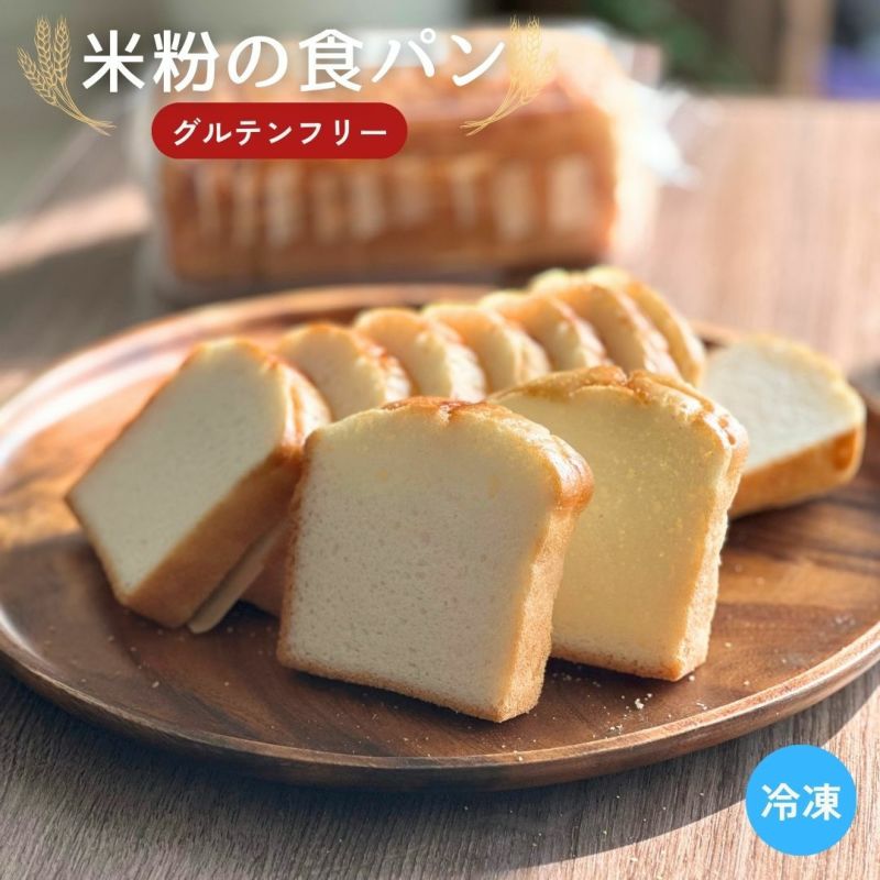 米粉の食パン 10枚切り グルテンフリー 冷凍便