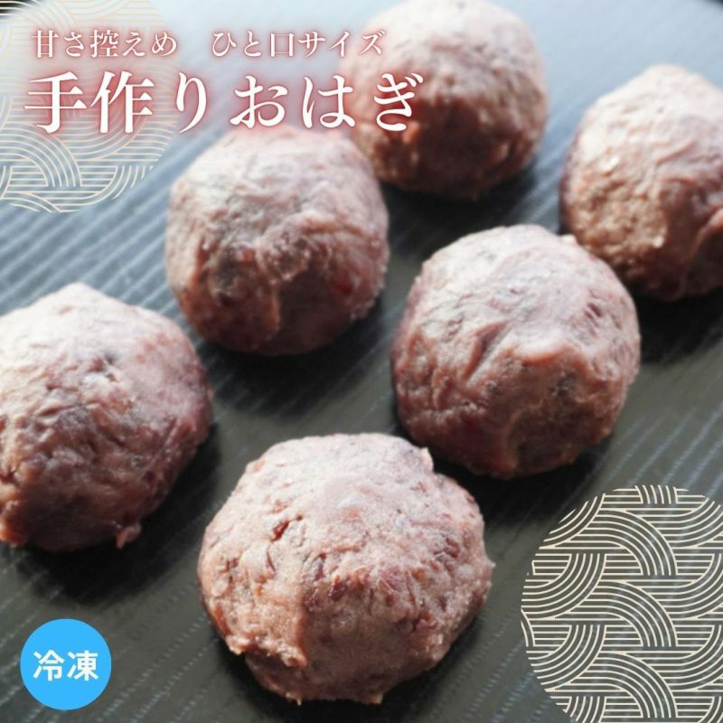 おはぎ 6個入 甘さ控えめ 冷凍便
