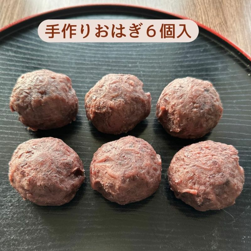 おはぎ 6個入 甘さ控えめ 冷凍便