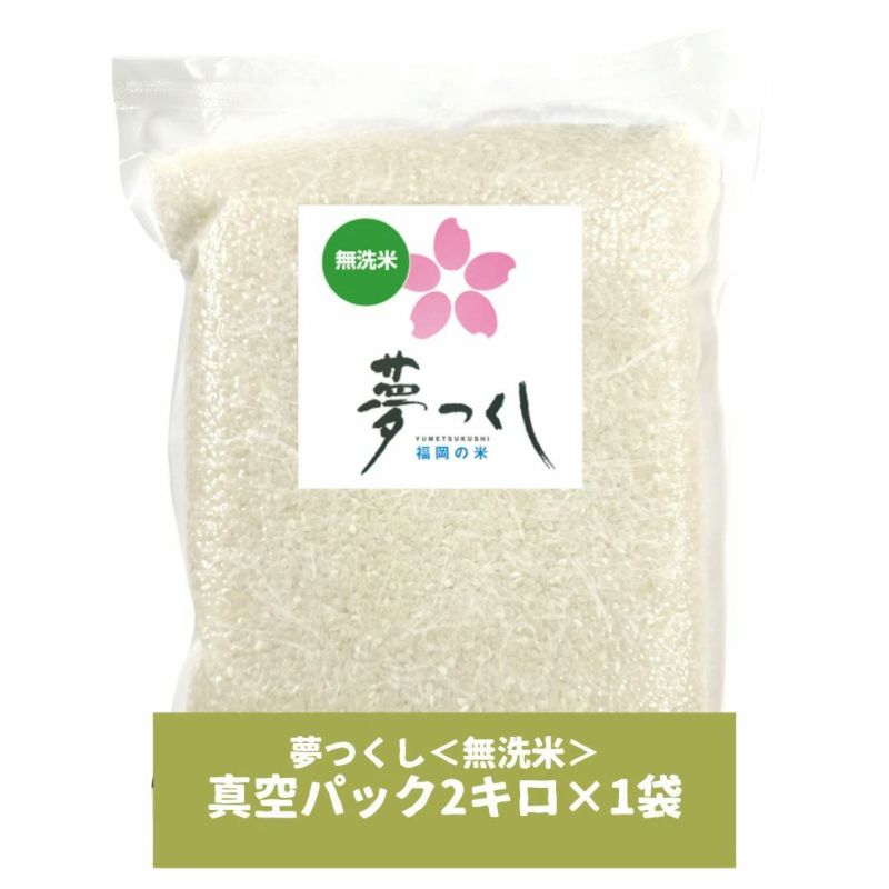【母の日限定】お米のギフト 夢つくし 無洗米 真空パック 2kg