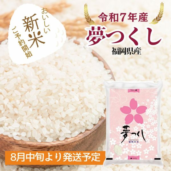 新米】夢つくし 5kg 令和7年産 | 朝ごはん本舗