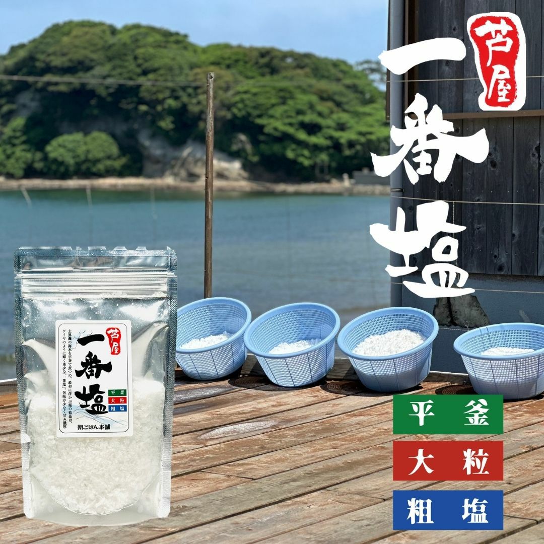 芦屋町の一番塩　100g 天日塩