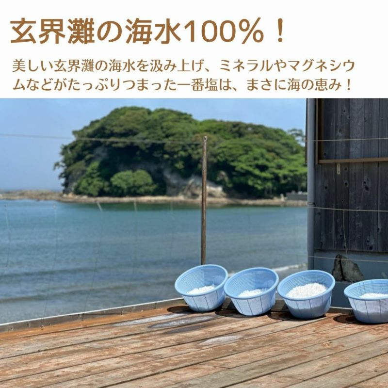 芦屋町の一番塩　100g 天日塩