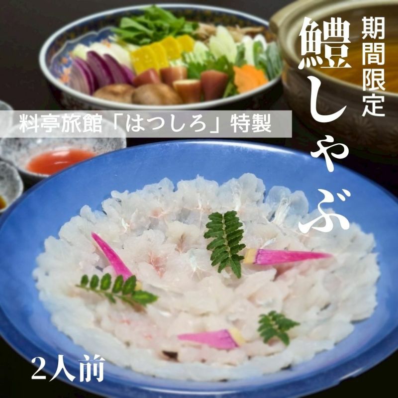 旅館「はつしろ」 はもしゃぶセット 2人前 【チルド】