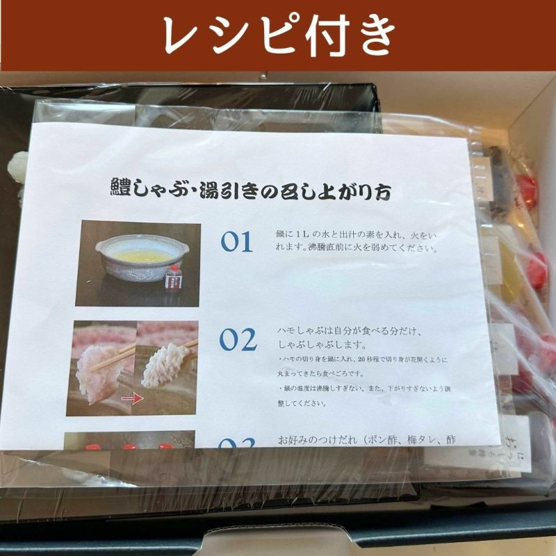 旅館「はつしろ」 はもしゃぶセット 2人前 【チルド】