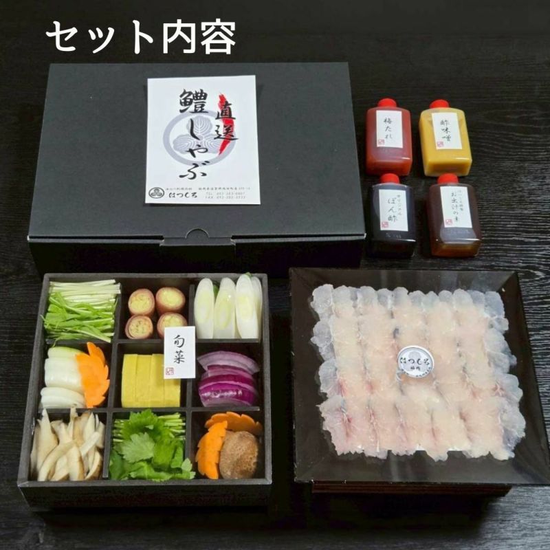 旅館「はつしろ」 はもしゃぶセット 2人前 【チルド】
