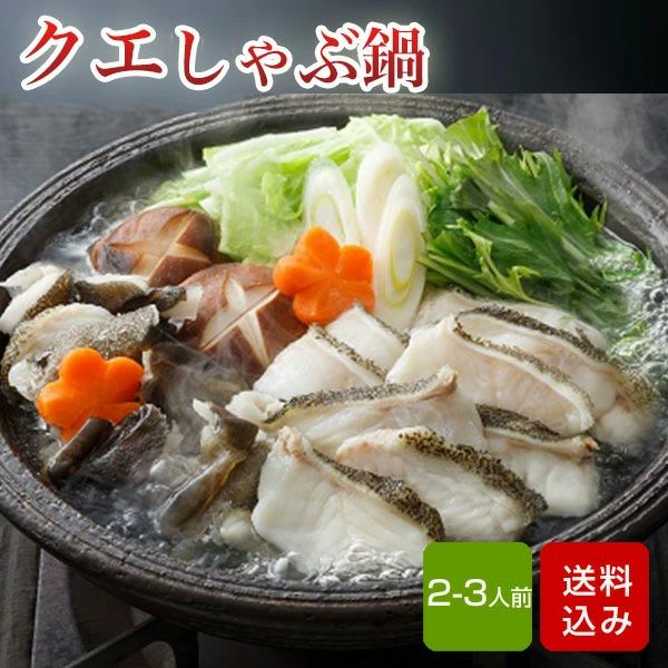 クエしゃぶセット 2人前 冷凍 直送