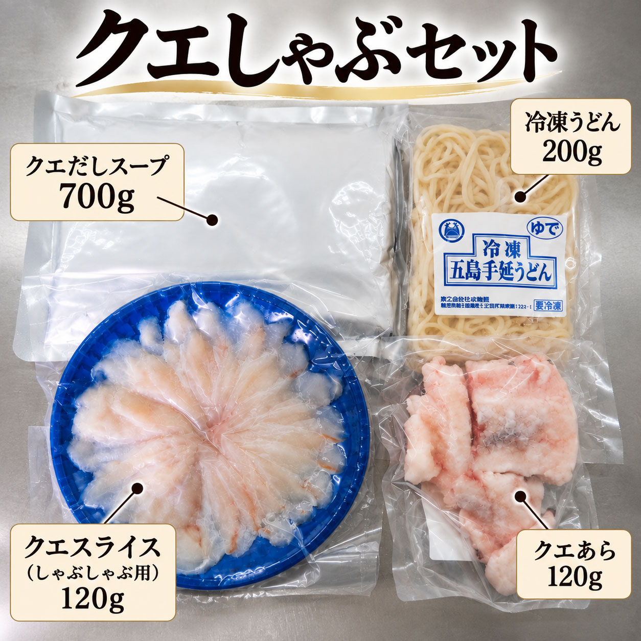 クエしゃぶセット 2人前 冷凍 直送